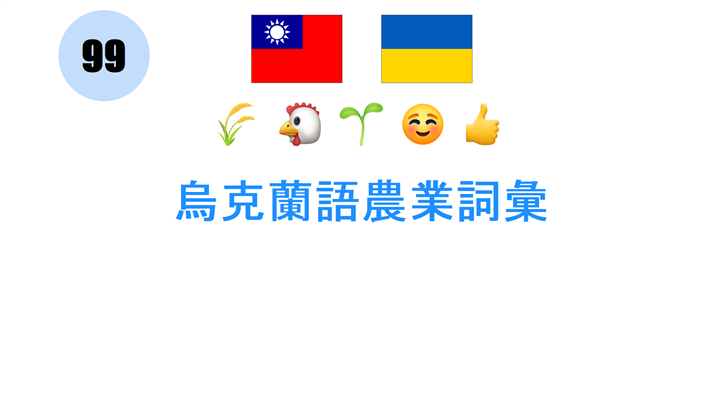 烏克蘭語農業詞彙